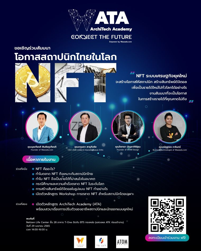 ArchiTech Academy ขอเชิญร่วมงานสัมมนา!!! ...ภายใต้หัวข้อ "โอกาสสถาปนิกไทยในโลก NFT" ภาพประกอบ