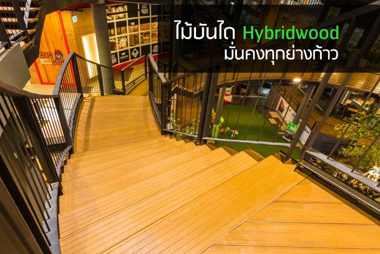 สวย อึด ทน มั่นคงทุกย่างก้าว…ด้วยไม้บันได Hybridwood  ภาพประกอบ