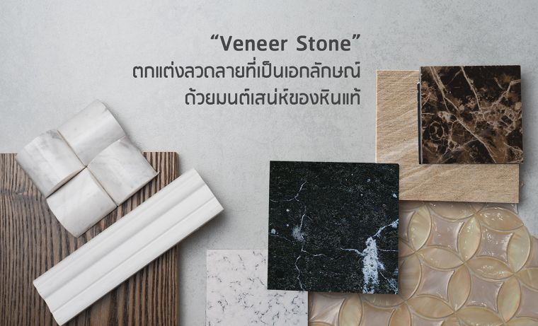 “Veneer Stone” มนต์เสน่ห์ของหินแท้ที่ถ่ายทอดลงสู่วัสดุปิดผิว ด้วยความบางเพียงไม่กี่มิล ภาพประกอบ