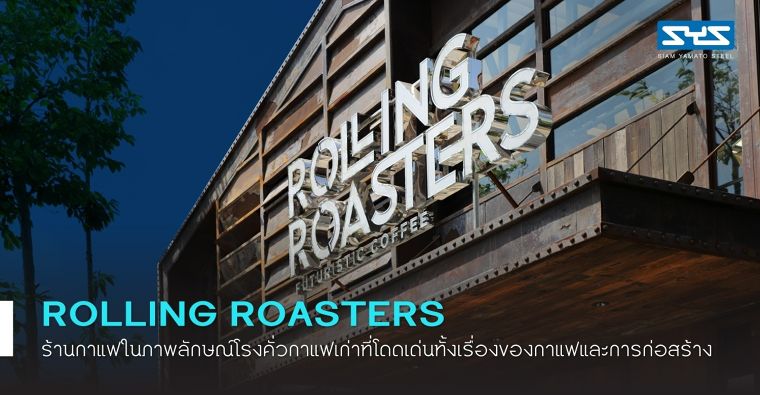 Rolling Roasters ร้านกาแฟในภาพลักษณ์โรงคั่วกาแฟเก่า ที่โดดเด่นทั้งเรื่องของกาแฟและการก่อสร้าง ภาพประกอบ