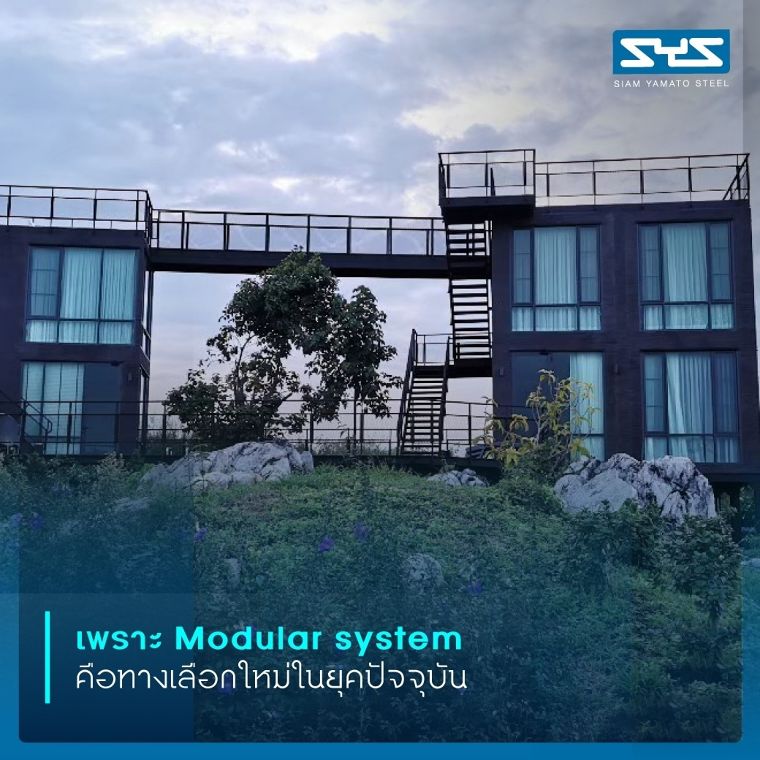 ความมั่นใจของผู้ใช้งาน ผ่านงานก่อสร้างแบบ Modular System ที่ตอบโจทย์ความต้องการด้านที่อยู่อาศัยในยุคใหม่ ภาพประกอบ