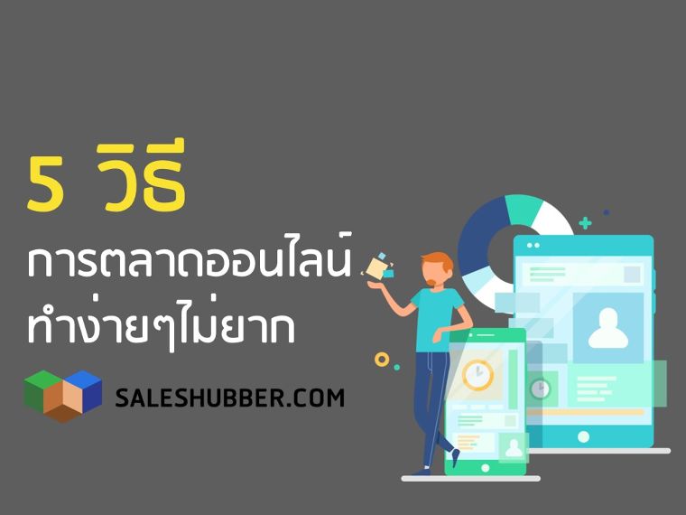 การตลาดออนไลน์ 5 วิธีทำได้ง่ายๆ ไม่ยาก   ภาพประกอบ