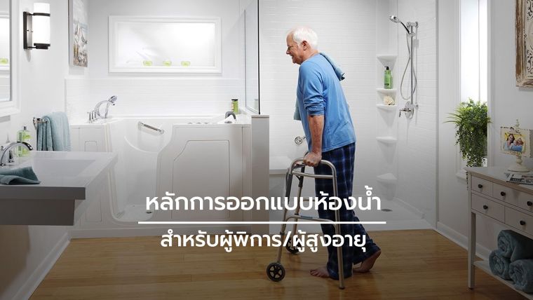 หลักการออกแบบ "ห้องน้ำ" สำหรับผู้พิการและผู้สูงอายุ (Universal Design Bathroom for Disabled & Elderly) ภาพประกอบ