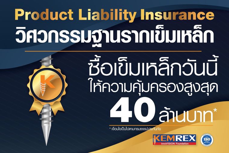 ซื้อ "เข็มเหล็ก" วันนี้รับฟรี! ความมั่นใจ เพราะวิศกรรมฐานรากเข็มเหล็กมี Product Liability Insurance ภาพประกอบ