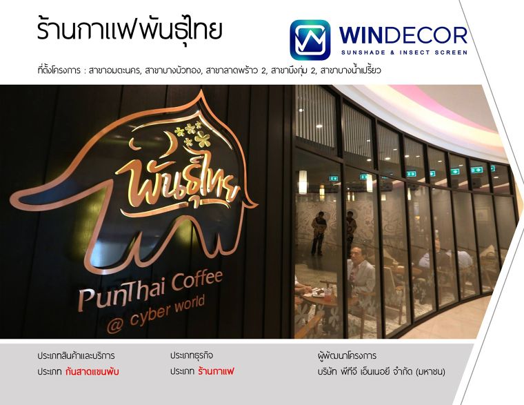 PunThai Coffee กาแฟพันธุ์ไทย สาขาอมตะนคร&nbsp;ผลงานการติดตั้ง : กันสาดแขนพับ ที่ตั้ง ปั้ม PT สาขาอมตะนคร ตำบล คลองตำหรุ อำเภอเมืองชลบุรี ชลบุรี 20000 ร้านกาแฟ โดย บริษัท พีทีจี เอ็นเนอยี จำกัด (มหาชน)

PunThai Coffee กาแฟพันธุ์ไทย สาขาบางบัวทอง ผลงานการติดตั้ง : กันสาดแขนพับ ที่ตั้ง ปั้ม PT สาขาบางบัวทอง ถนนบางกรวย-ไทรน้อย ตำบลบางรักใหญ่ อำเภอบางบัวทอง นนทบุรี 11110&nbsp;ร้านกาแฟ โดย บริษัท พีทีจี เอ็นเนอยี จำกัด (มหาชน)

PunThai Coffee กาแฟพันธุ์ไทย สาขาลาดพร้าว 2 ผลงานการติดตั้ง : กันสาดแขนพับ ที่ตั้ง ปั้ม PT สาขาลาดพร้าว 2 ถนนลาดพร้าววังหิน แขวงลาดพร้าว เขตลาดพร้าว กรุงเทพมหานคร 10230&nbsp;ร้านกาแฟ โดย บริษัท พีทีจี เอ็นเนอยี จำกัด (มหาชน)

PunThai Coffee กาแฟพันธุ์ไทย สาขาบึงกุ่ม 2 ผลงานการติดตั้ง : กันสาดแขนพับ ที่ตั้ง ปั้ม PT สาขาบึงกุ่ม 2 58, 64 ถนนนวมินทร์ แขวงนวลจันทร์ เขตบึงกุ่ม กรุงเทพมหานคร 10240&nbsp;ร้านกาแฟ โดย บริษัท พีทีจี เอ็นเนอยี จำกัด (มหาชน)

PunThai Coffee กาแฟพันธุ์ไทย สาขาบางน้ำเปรี้ยว ผลงานการติดตั้ง : กันสาดแขนพับ ที่ตั้ง ปั้ม PT สาขาบางน้ำเปรี้ยว ต.ศาลาแดง อ.บางน้ำเปรี้ยว จ.ฉะเชิงเทรา 24000&nbsp;ร้านกาแฟ โดย บริษัท พีทีจี เอ็นเนอยี จำกัด (มหาชน)
