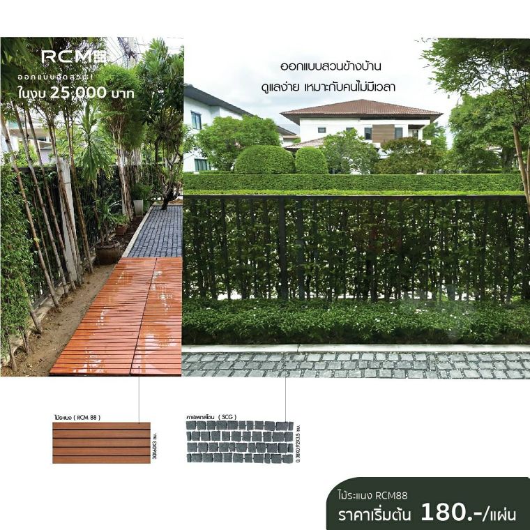 ไม่ต้องคิด เดี๋ยวคิดให้ แต่งสวน DIY  ให้ตรงไซส์ สไตล์ RCM88  ภาพประกอบ