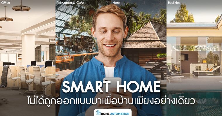 Smart Home ไม่ได้ถูกออกแบบมาเพื่อบ้านเพียงอย่างเดียว ภาพประกอบ