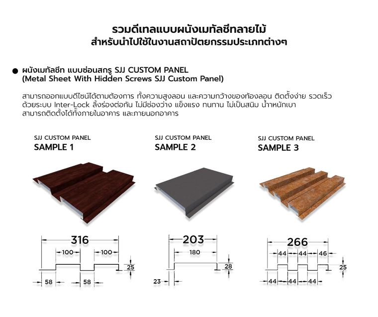 ผนังเมทัลชีท แบบซ่อนสกรู SJJ CUSTOM PANEL

(Metal Sheet With Hidden Screws SJJ Custom Panel)
