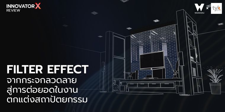 Filter Effect ที่เกิดจากกระจกลวดลาย สู่การต่อยอดในงานออกแบบตกแต่งสถาปัตยกรรม ภาพประกอบ