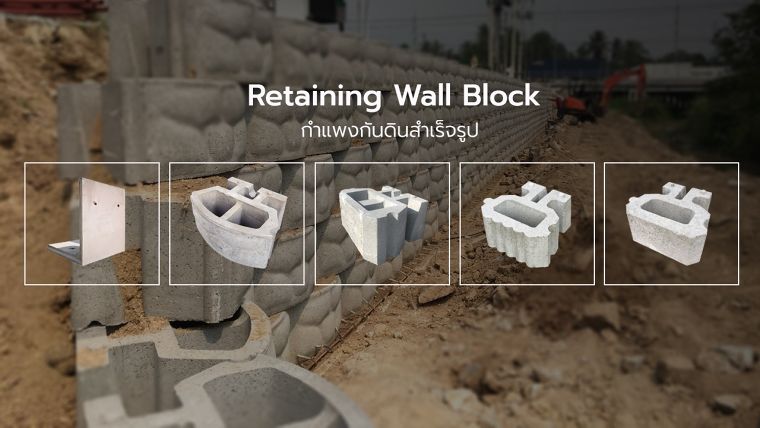 กำแพงกันดินสำเร็จรูป (Retaining Wall Block) มีกี่ประเภท แต่ละประเภทมีคุณสมบัติเด่น และวิธีการนำไปใช้งานอย่างไร ภาพประกอบ