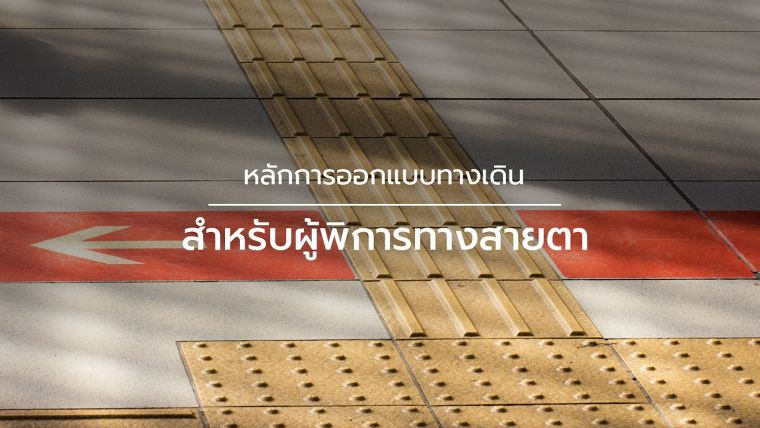 หลักการออกแบบทางเดินสำหรับผู้พิการทางสายตา (Pathway design for a person with visually impaired) ภาพประกอบ