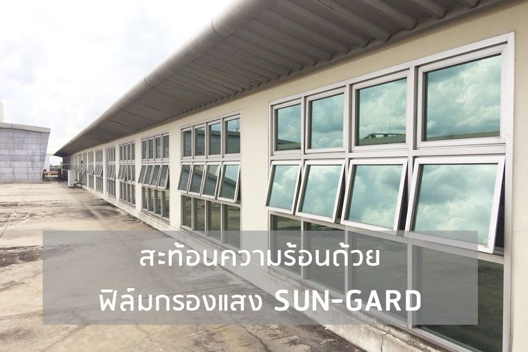 สะท้อนความร้อนด้วยฟิล์มกรองแสง ..SUN-GARD.. ภาพประกอบ