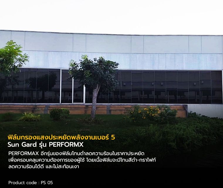 ฟิล์มประหยัดพลังงาน เบอร์ 5 มีคุณสมบัติสำคัญในการช่วยให้อาคารประหยัดพลังงาน และเป็นมิตรต่อสิ่งแวดล้อมได้อย่างไร ภาพประกอบ