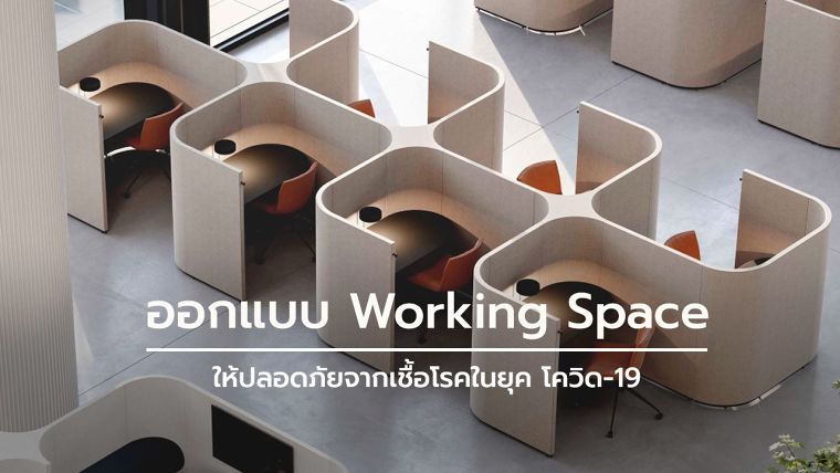 SOCIAL-DISTANCING AT WORK

Designer:&nbsp;Keith Melbourne Studio

ขอบคุณภาพประกอบจาก >>&nbsp;https://www.yankodesign.com/
