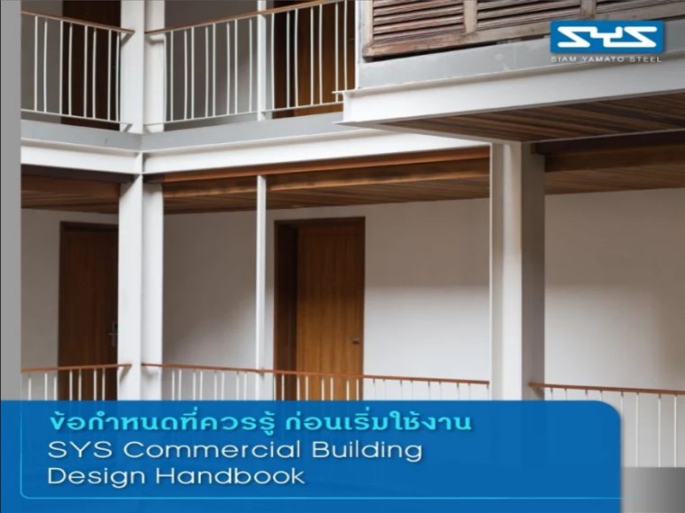 ออกแบบอาคารพาณิชย์โครงสร้างเหล็กด้วย SYS Commercial Building Design Handbook ภาพประกอบ