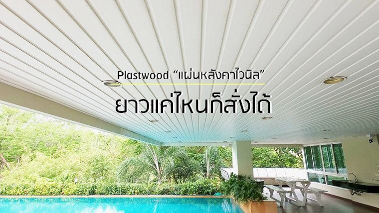 ยาวแค่ไหนก็สั่งได้!! PlastRoof “แผ่นหลังคาไวนิล” ที่สุดแห่งการตกแต่งฝ้าเพดานและหลังคา จากแบรนด์ไทยพลาสวู้ด ตรา ภูเขา ภาพประกอบ