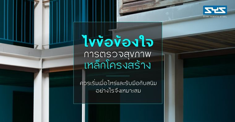 ไขข้อข้องใจ การตรวจสุขภาพเหล็กโครงสร้างควรเริ่มเมื่อไหร่ และรับมือกับสนิมอย่างไรจึงเหมาะสม ภาพประกอบ