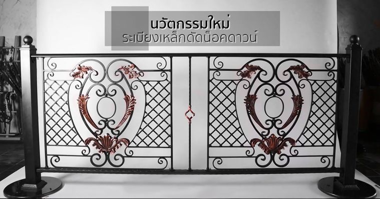 นวัตกรรมใหม่ “ระเบียงเหล็ดดัดน็อคดาวน์” ภาพประกอบ