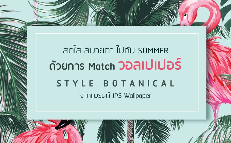  สดใส สบายตา ไปกับ SUMMER ด้วยการ Match วอลเปเปอร์ สไตล์ Botanical จาก JPS Wallpaper ภาพประกอบ