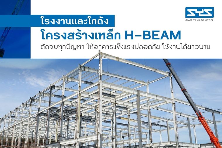 โรงงานและโกดังโครงสร้างเหล็ก H-BEAM ตัดจบทุกปัญหา ให้อาคารแข็งแรงปลอดภัย ใช้งานได้ยาวนาน ภาพประกอบ