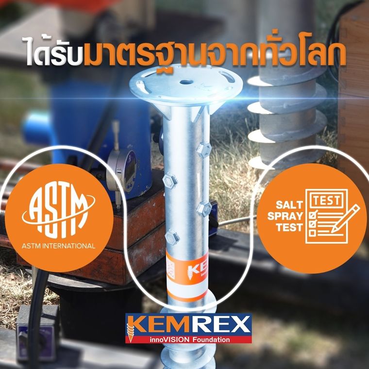 3 ข้อดีของเสาเข็ม Kemrex ที่ทำไมผู้รับเหมาและคนสร้างบ้านต้องเลือกใช้! ภาพประกอบ