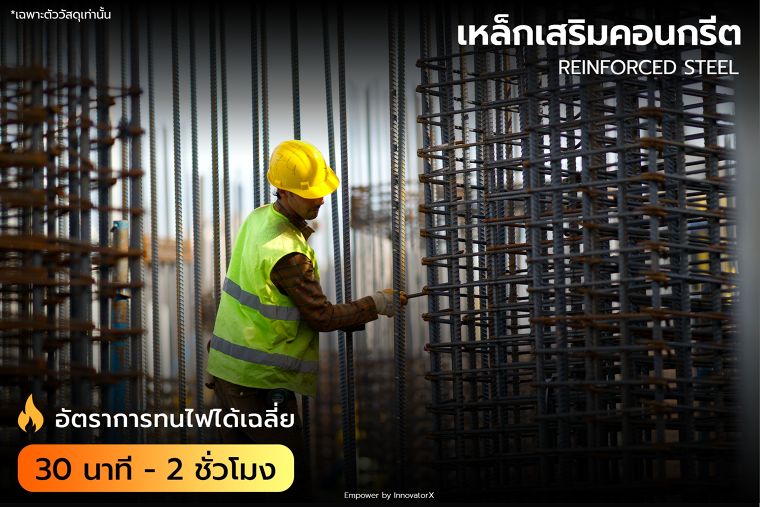 อัตราการทนไฟ ของวัสดุแต่ละประเภท (Fire Ratings for Construction Materials) ภาพประกอบ