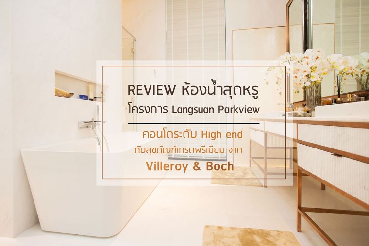 Review ห้องน้ำสุดหรู ในโครงการ Langsuan Parkview คอนโดระดับ High end กับสุขภัณฑ์เกรดพรีเมียม จาก Villeroy & Boch ภาพประกอบ