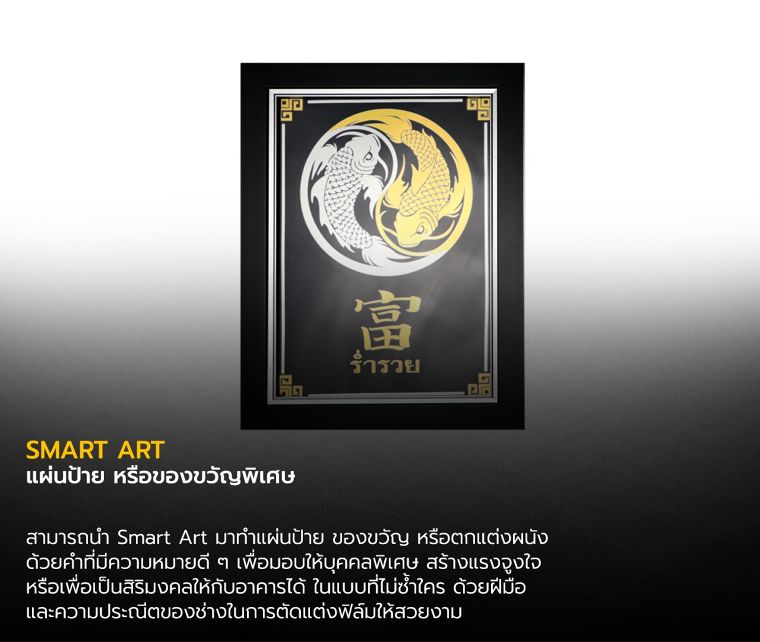 ตัวอย่างการนำ Smart Art มาใส่กรอบแขวนบนผนัง

หรือเพื่อเป็นของขวัญมอบให้บุคคลพิเศษ
