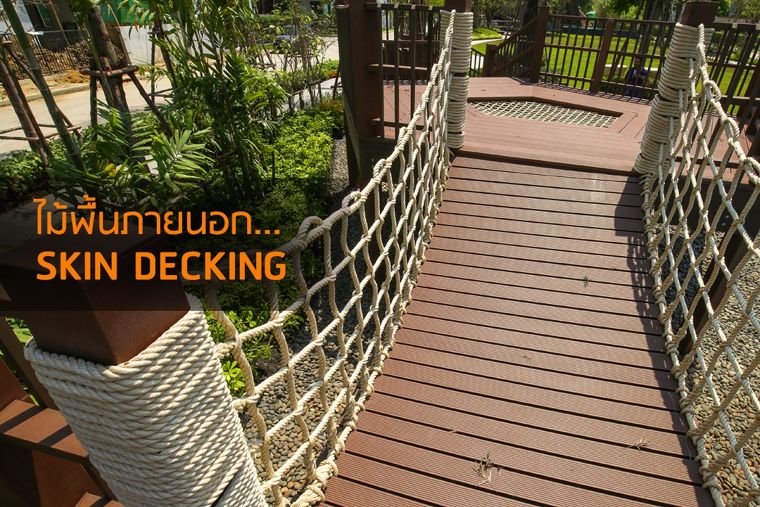 "ไม้พื้น Skin Decking" ตอบครบ จบ!! ปัญหางานภายนอก ภาพประกอบ