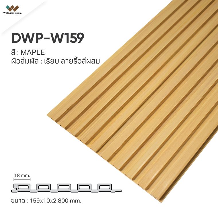 3. DWP-W159&nbsp;

ผิวสัมผัส: เรียบ ลายริ้วสีผสม&nbsp;
ขนาด 159x10x2,800 mm.
