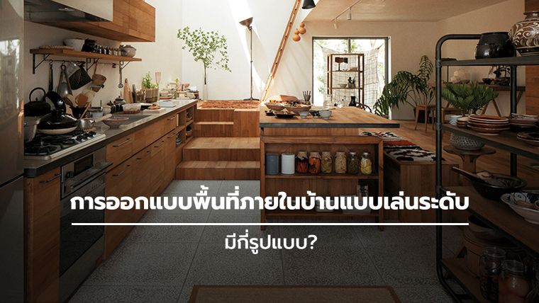 การออกแบบพื้นที่ภายในบ้านแบบเล่นระดับ มีกี่รูปแบบ  ภาพประกอบ