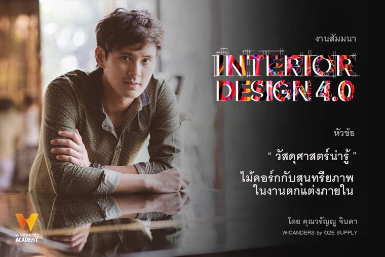 " Interior Design 4.0 Seminar " วัสดุศาสตร์น่ารู้ ไม้คอร์กกับสุนทรียภาพในงานออกแบบตกแต่งภายใน ภาพประกอบ