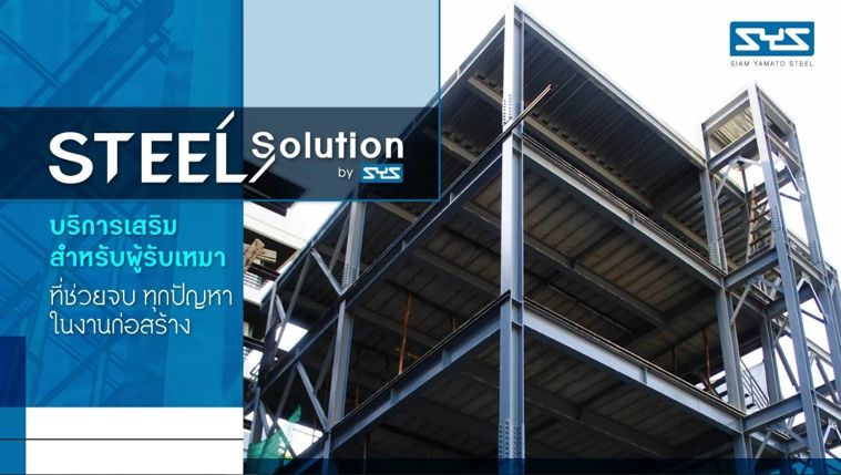 Steel Solution by SYS บริการเสริมสำหรับผู้รับเหมา ที่ช่วยจบ ทุกปัญหาในงานก่อสร้าง ภาพประกอบ