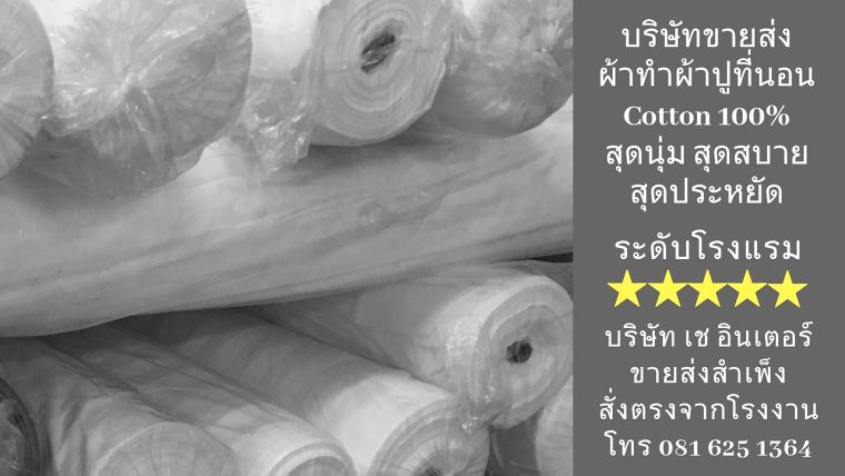 ขายผ้าทำผ้าปูที่นอนยกม้วน Cotton 100% ราคาสำเพ็ง พาหุรัด ภาพประกอบ