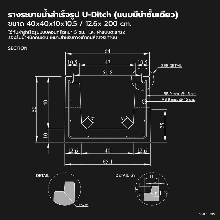 แชร์เก็บไว้ใช้งาน!! รวมสเปคและแบบ Drawing รางระบายน้ำสำเร็จรูป U-Ditch (แบบมีบ่า) ภาพประกอบ