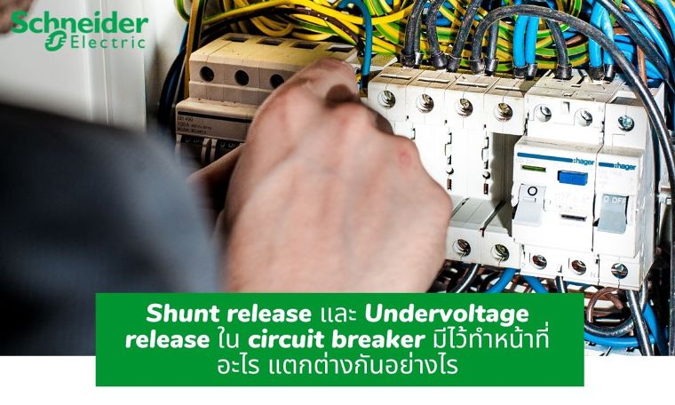 Shunt release และ Undervoltage release ใน circuit breaker มีไว้ทำหน้าที่อะไร แตกต่างกันอย่างไร ภาพประกอบ