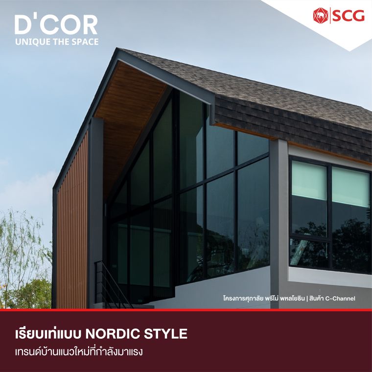 ถอดแบบ NORDIC STYLE  เทรนด์บ้านแนวใหม่ที่กำลังมาแรง ภาพประกอบ