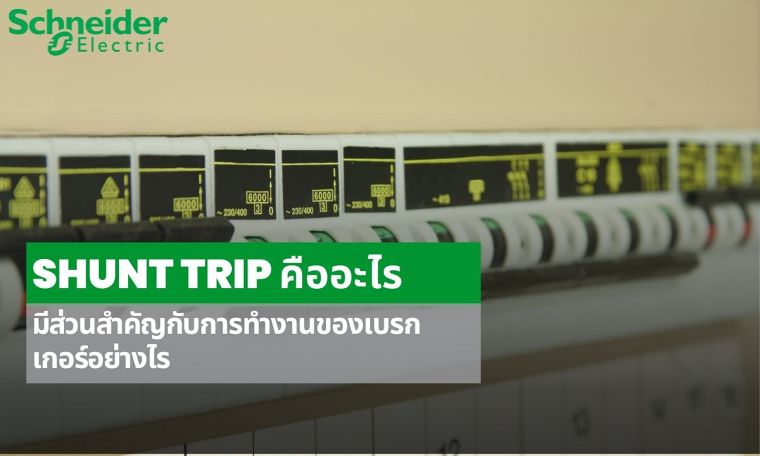 Shunt Trip คืออะไร มีส่วนสำคัญกับการทำงานของเบรกเกอร์อย่างไร ภาพประกอบ