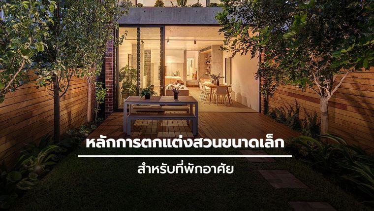 หลักการออกแบบสวนในพื้นที่จำกัด สำหรับที่พักอาศัย ภาพประกอบ