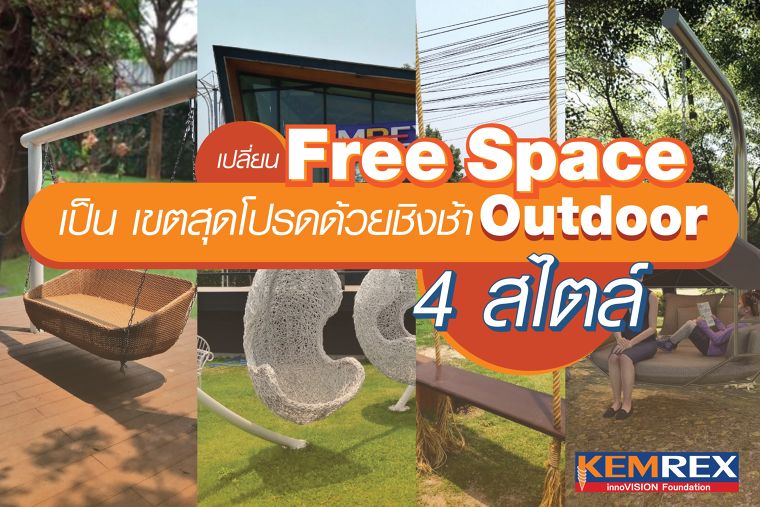 เปลี่ยน Free Space ให้เป็นอาณาเขตสุดโปรดภายในบ้านของท่าน ด้วยชิงช้า Outdoor By Kemrex ภาพประกอบ