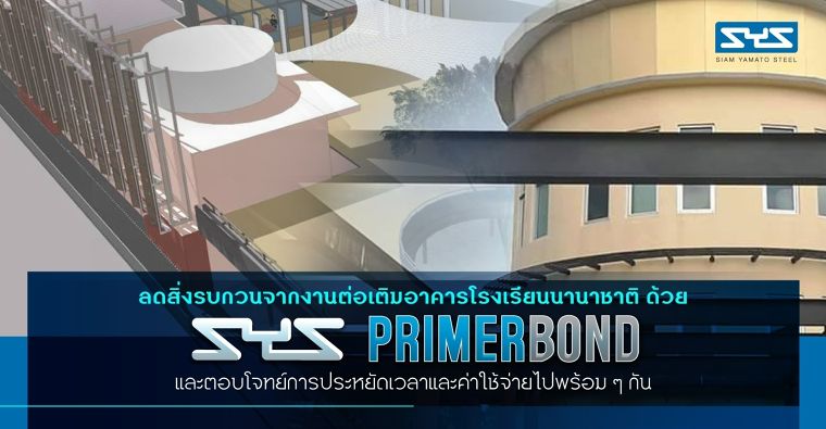 ลดสิ่งรบกวนจากงานต่อเติมอาคารโรงเรียนนานาชาติ ด้วย SYS PRIMERBOND และตอบโจทย์การประหยัดเวลาและค่าใช้จ่ายไปพร้อม ๆ กัน ภาพประกอบ