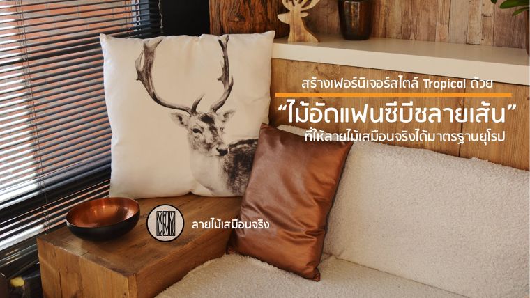 สร้างเฟอร์นิเจอร์สไตล์ Tropical ด้วย "ไม้อัดแฟนซีบีชลายเส้น" ที่ให้ลายไม้เสมือนจริงได้มาตรฐานยุโรป ภาพประกอบ