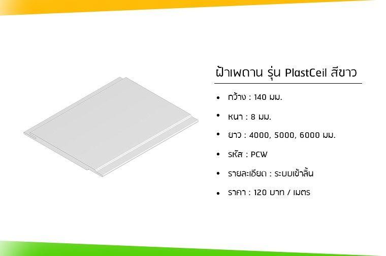 “ฝ้าเพดาน รุ่น PlastCeil” เรียบเนียนมีสไตล ์เข้าได้กับทุกออฟฟิศ ภาพประกอบ