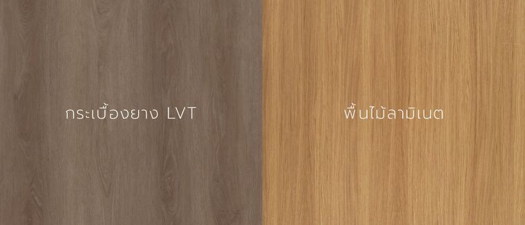 กระเบื้องยาง LVT กับ พื้นไม้ลามิเนต อันไหนดีกว่ากัน ? ภาพประกอบ