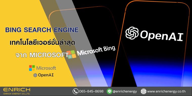 Bing Search Engine เทคโนโลยีเวอร์ชั่นล่าสุดจาก Microsoft ภาพประกอบ