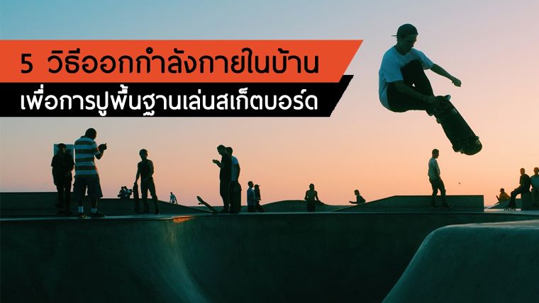 5 วิธีออกกำลังกายในบ้าน สำหรับปูพื้นฐานเล่นสเก็ตบอร์ด ภาพประกอบ