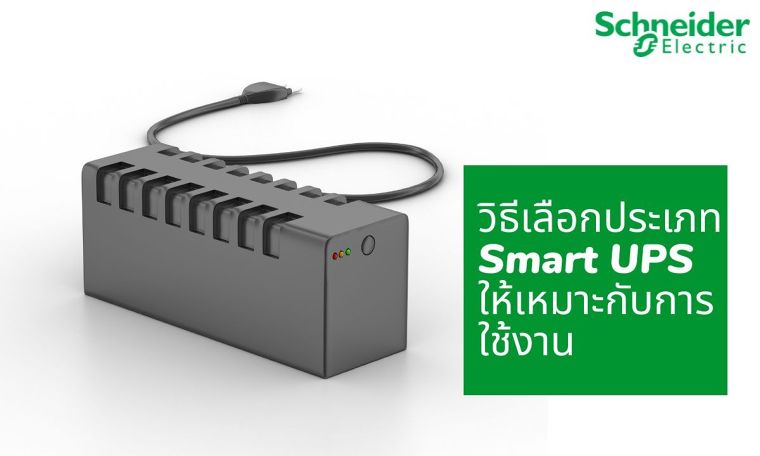 Smart UPS เครื่องจ่ายไฟสำรอง สำหรับงาน Network Server และ Data Center ภาพประกอบ