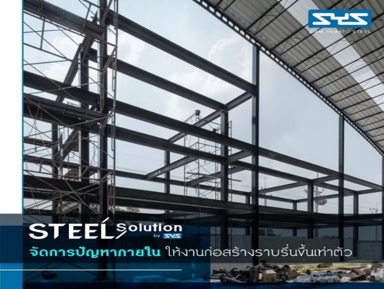 Steel Solution by SYS บริการเสริมสำหรับผู้รับเหมา ที่ช่วยจบ ทุกปัญหาในงานก่อสร้าง ภาพประกอบ