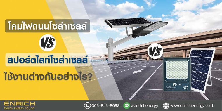 โคมไฟถนนโซล่าเซลล์ vs สปอร์ตไลท์โซล่าเซลล์ ใช้งานต่างกันอย่างไร? ภาพประกอบ