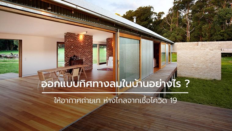 ออกแบบทิศทางลมในบ้านอย่างไร ? ให้อากาศถ่ายเท ห่างไกลจากเชื้อโควิด 19 (Wind Direction House Design) ภาพประกอบ